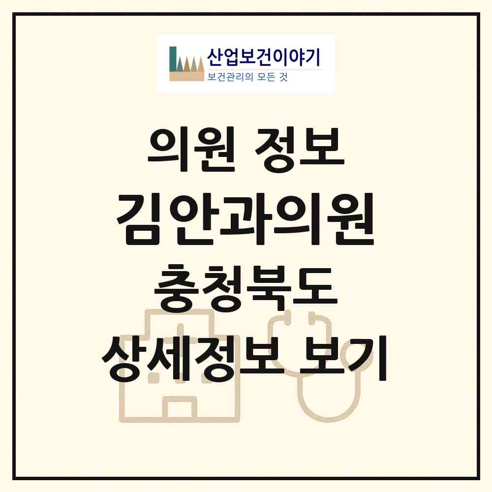 2026 김안과의원 (옥천군 옥천읍)|의원|요양기관 정보