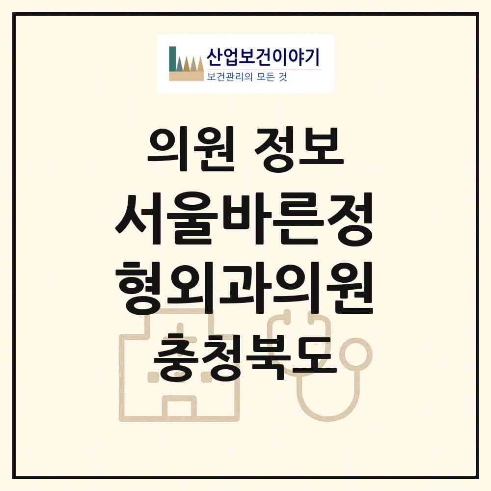 2026 서울바른정형외과의원 (진천군 덕산읍)|의원|요양기관 정보
