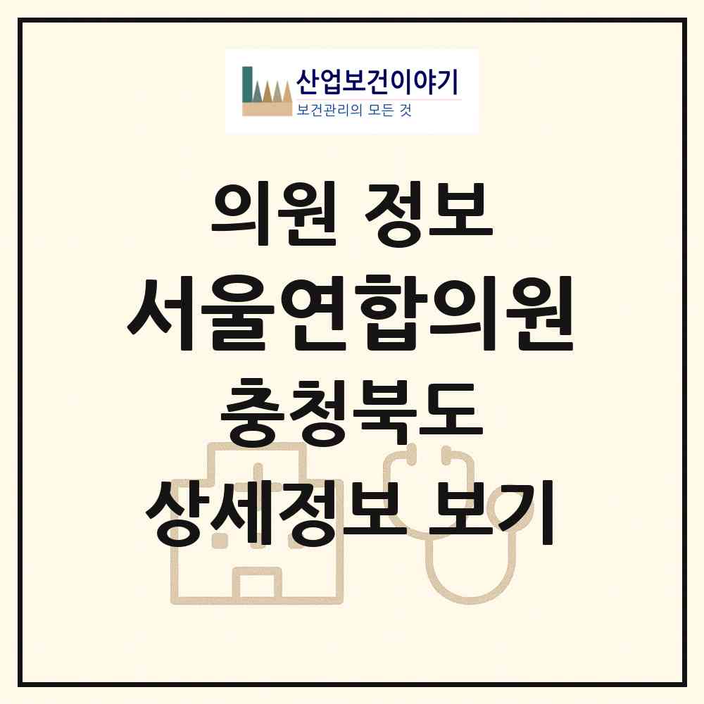 2026 서울연합의원 (청주시 봉명2.송정동)|의원|요양기관 정보