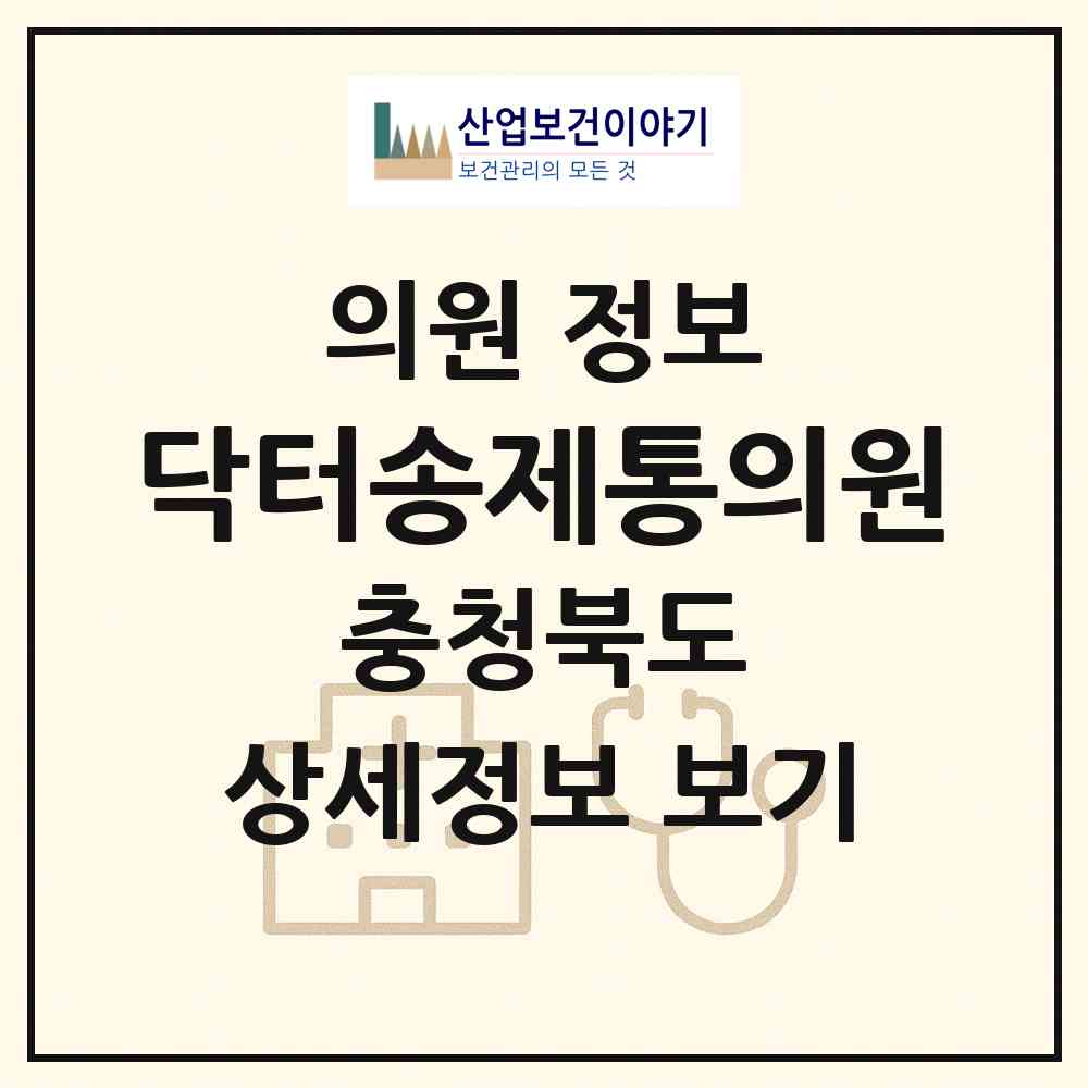 2026 닥터송제통의원 (충주시 호암.직동)|의원|요양기관 정보