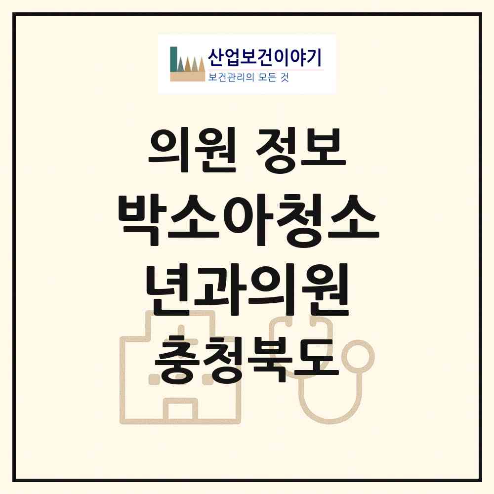 2026 박소아청소년과의원 (진천군 진천읍)|의원|요양기관 정보