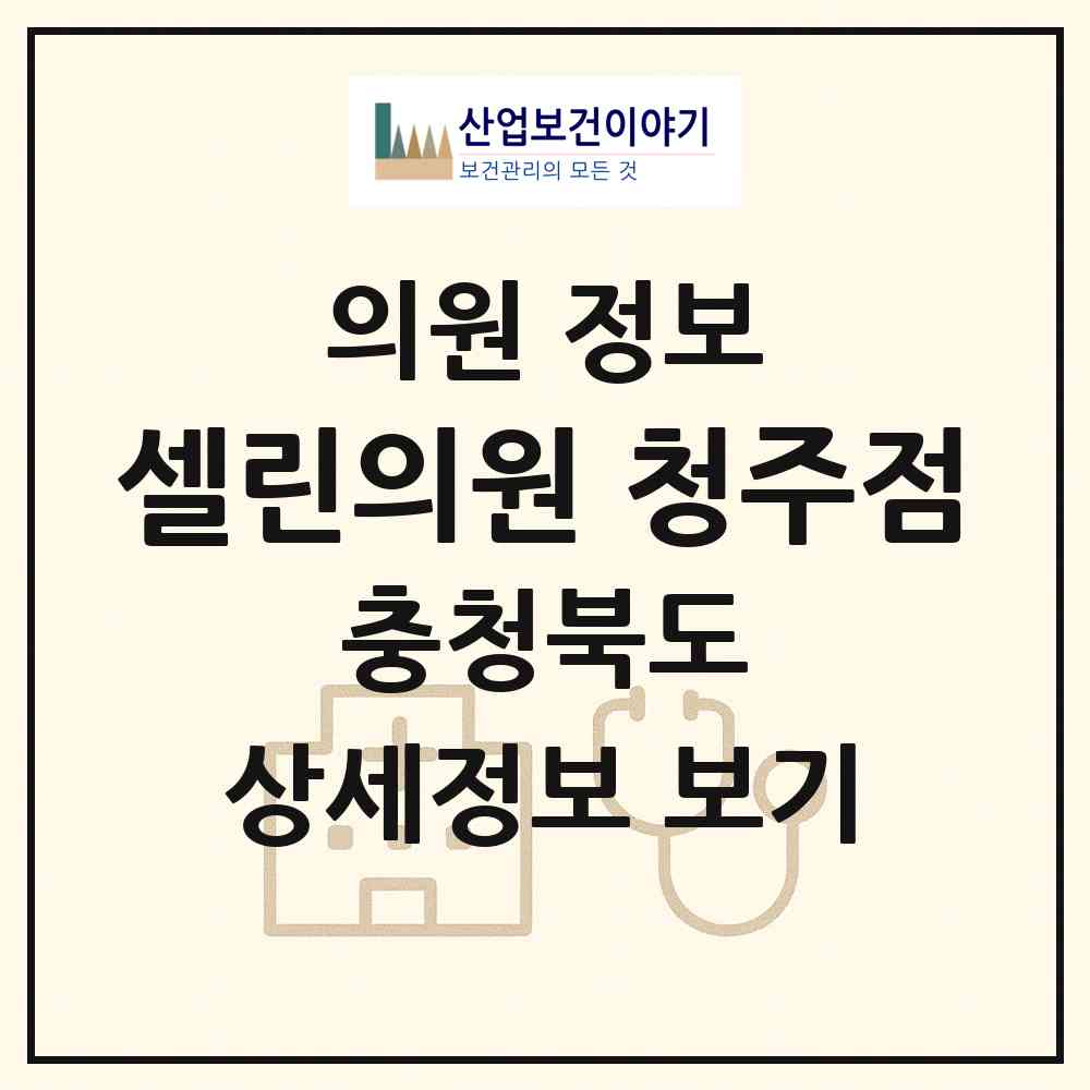 2026 셀린의원 청주점 (청주시 강서1동)|의원|요양기관 정보