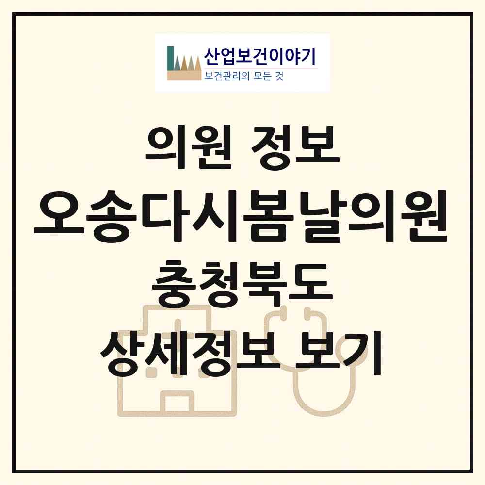 2026 오송다시봄날의원 (청주시 오송읍)|의원|요양기관 정보