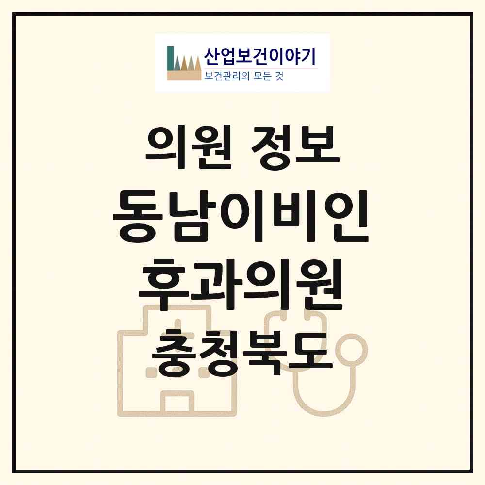 2026 동남이비인후과의원 (청주시 용암1동)|의원|요양기관 정보