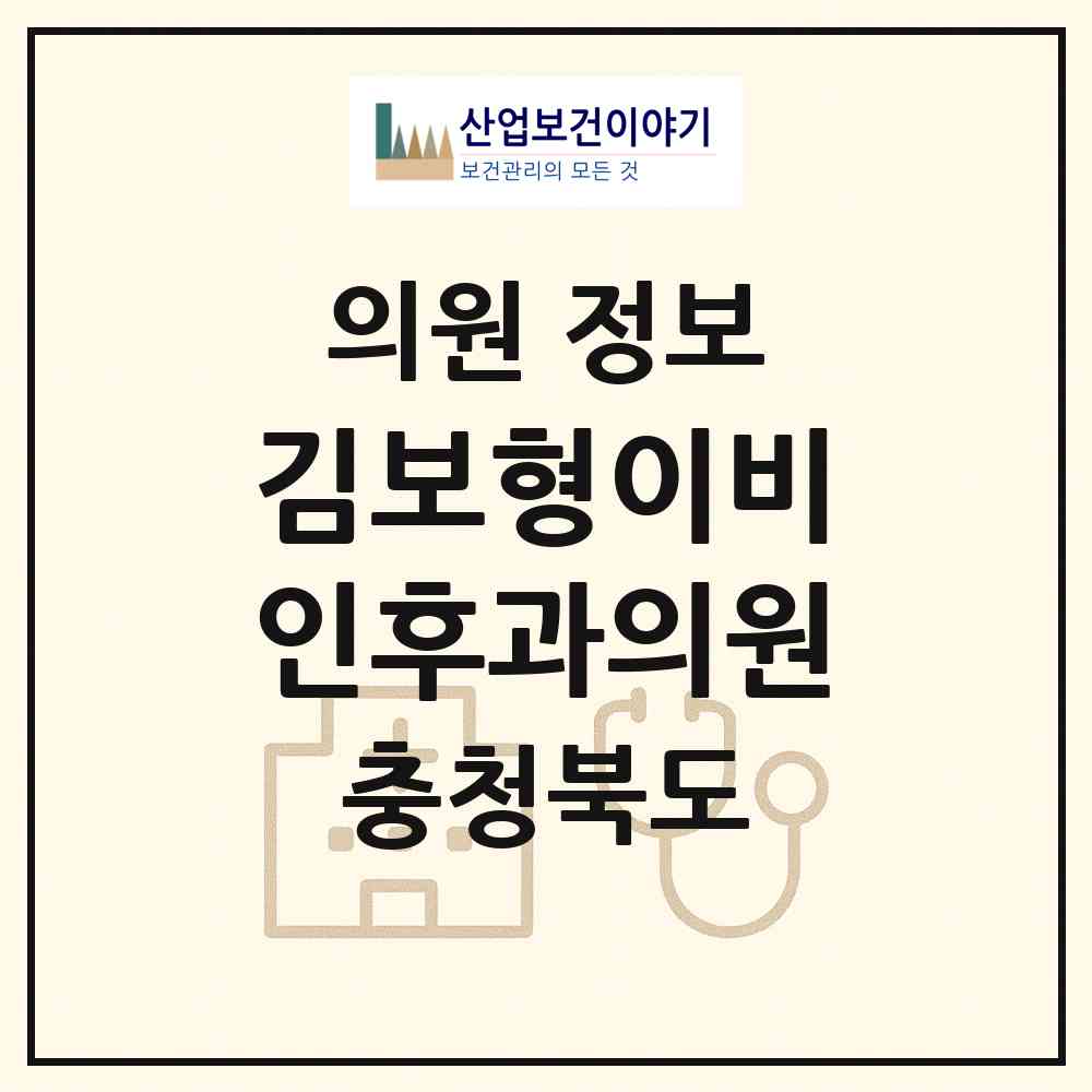 2026 김보형이비인후과의원 (충주시 칠금.금릉동)|의원|요양기관 정보