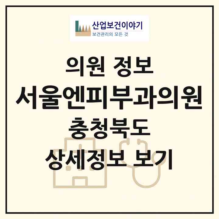 2026 서울엔피부과의원 (청주시 용암1동)|의원|요양기관 정보