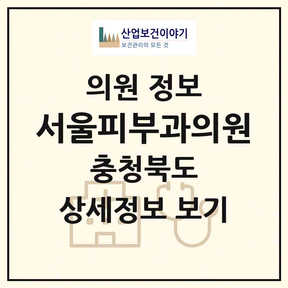 2026 서울피부과의원 (청주시 용암1동)|의원|요양기관 정보