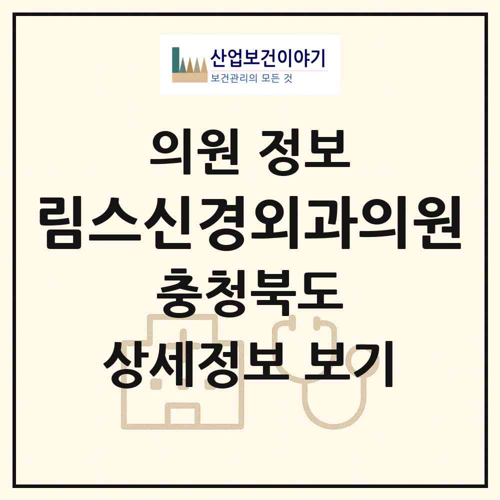 2026 림스신경외과의원 (청주시 복대2동)|의원|요양기관 정보