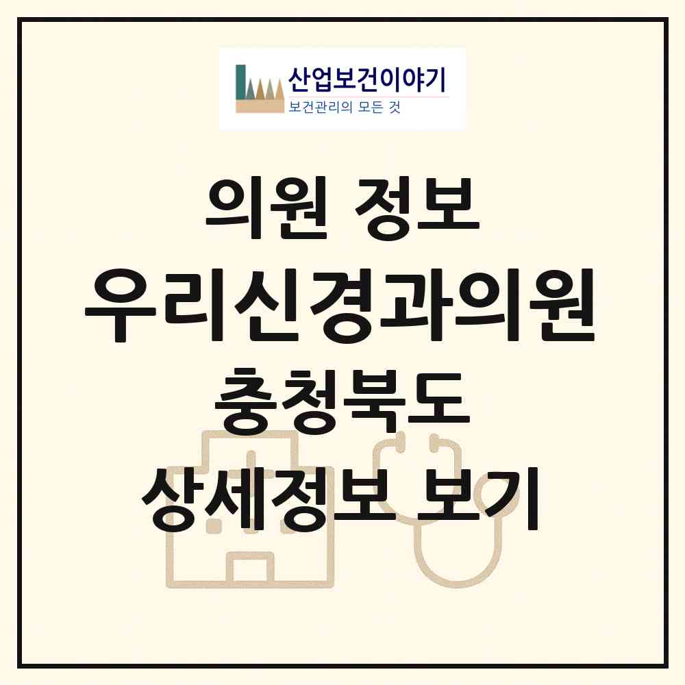 2026 우리신경과의원 (옥천군 옥천읍)|의원|요양기관 정보