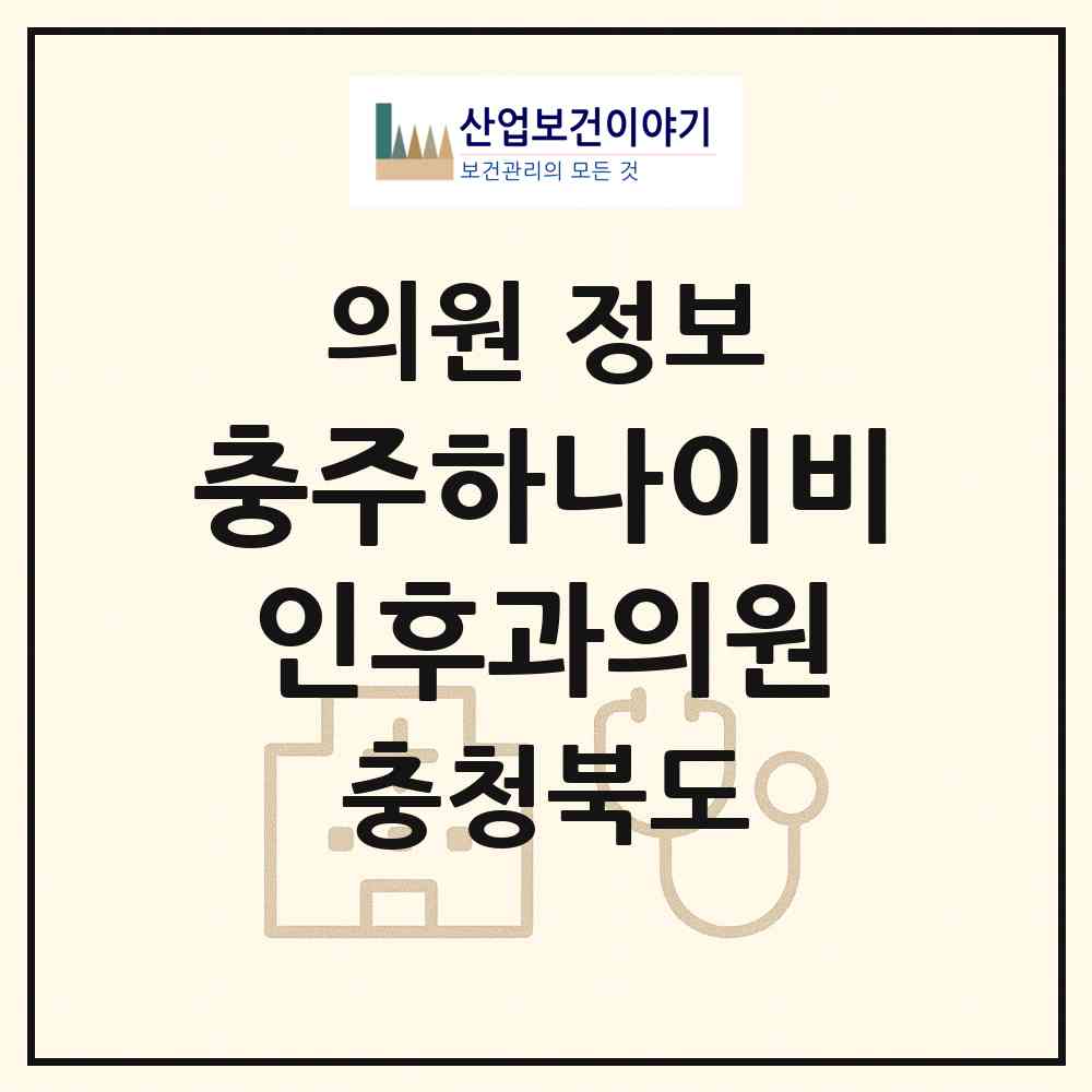 2026 충주하나이비인후과의원 (충주시 칠금.금릉동)|의원|요양기관 정보
