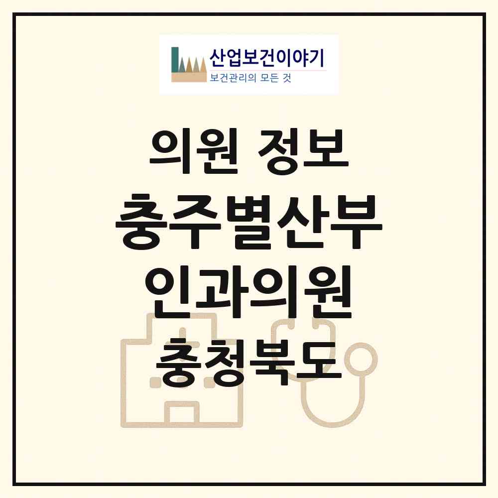 2026 충주별산부인과의원 (충주시 호암.직동)|의원|요양기관 정보