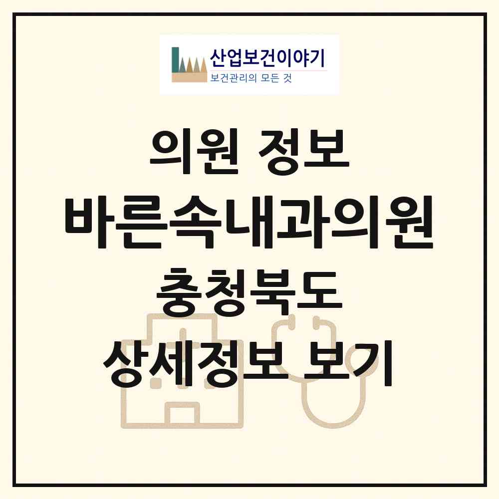 2026 바른속내과의원 (청주시 오근장동)|의원|요양기관 정보