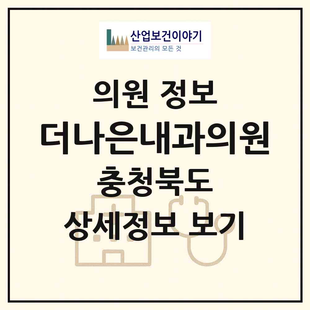 2026 더나은내과의원 (청주시 용암1동)|의원|요양기관 정보