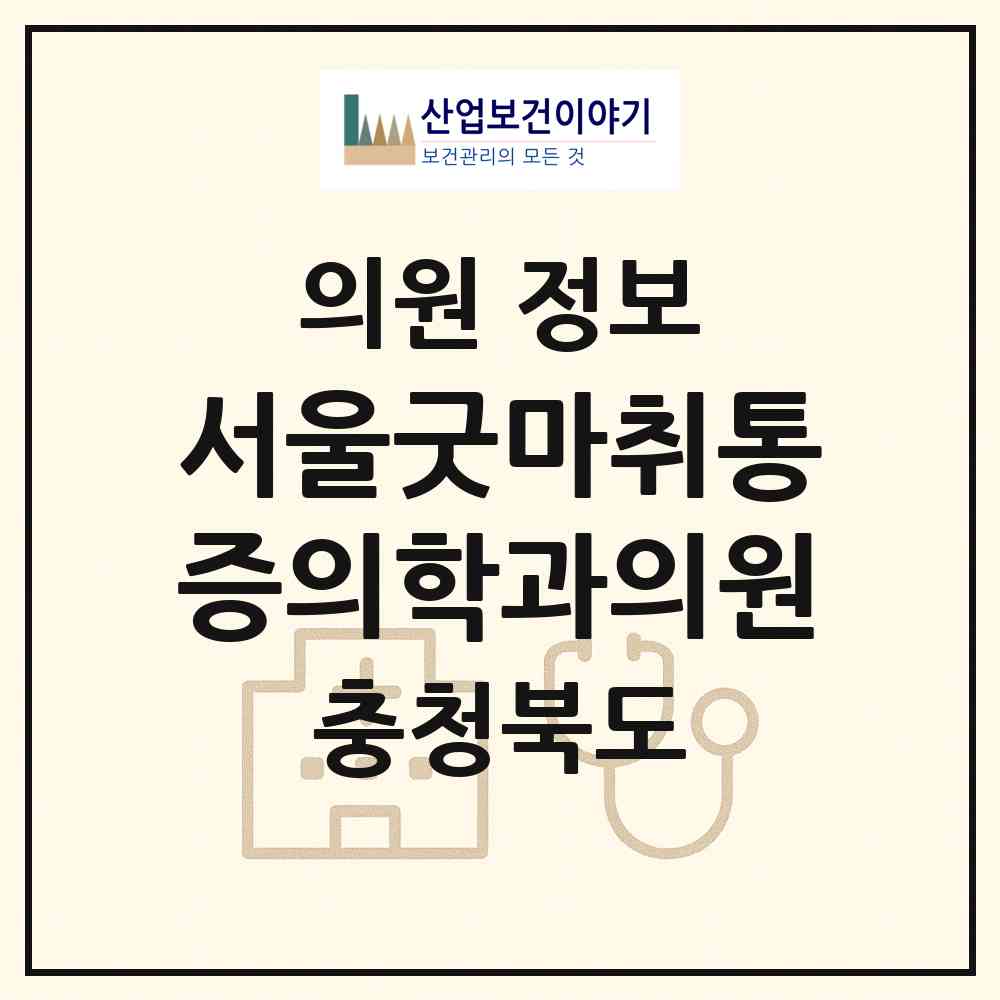 2026 서울굿마취통증의학과의원 (청주시 금천동)|의원|요양기관 정보