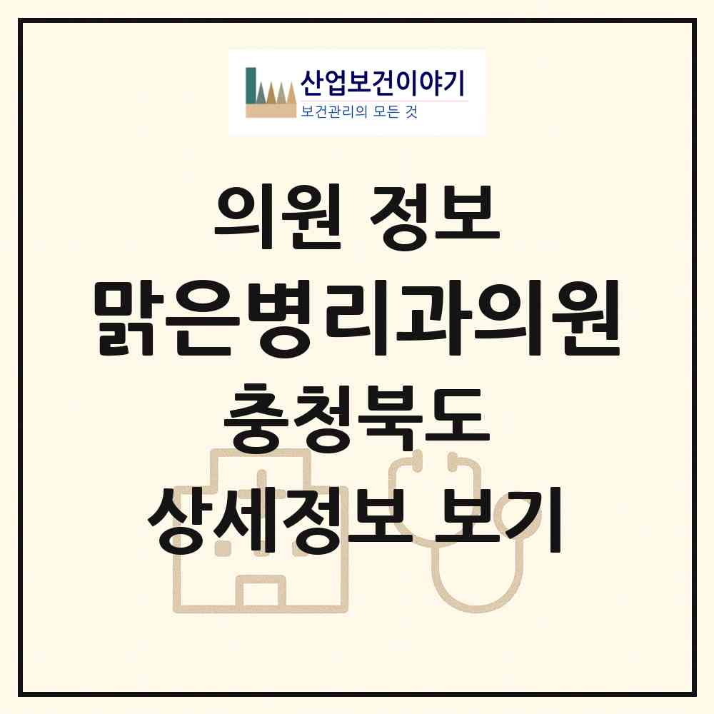 2026 맑은병리과의원 (청주시 가경동)|의원|요양기관 정보
