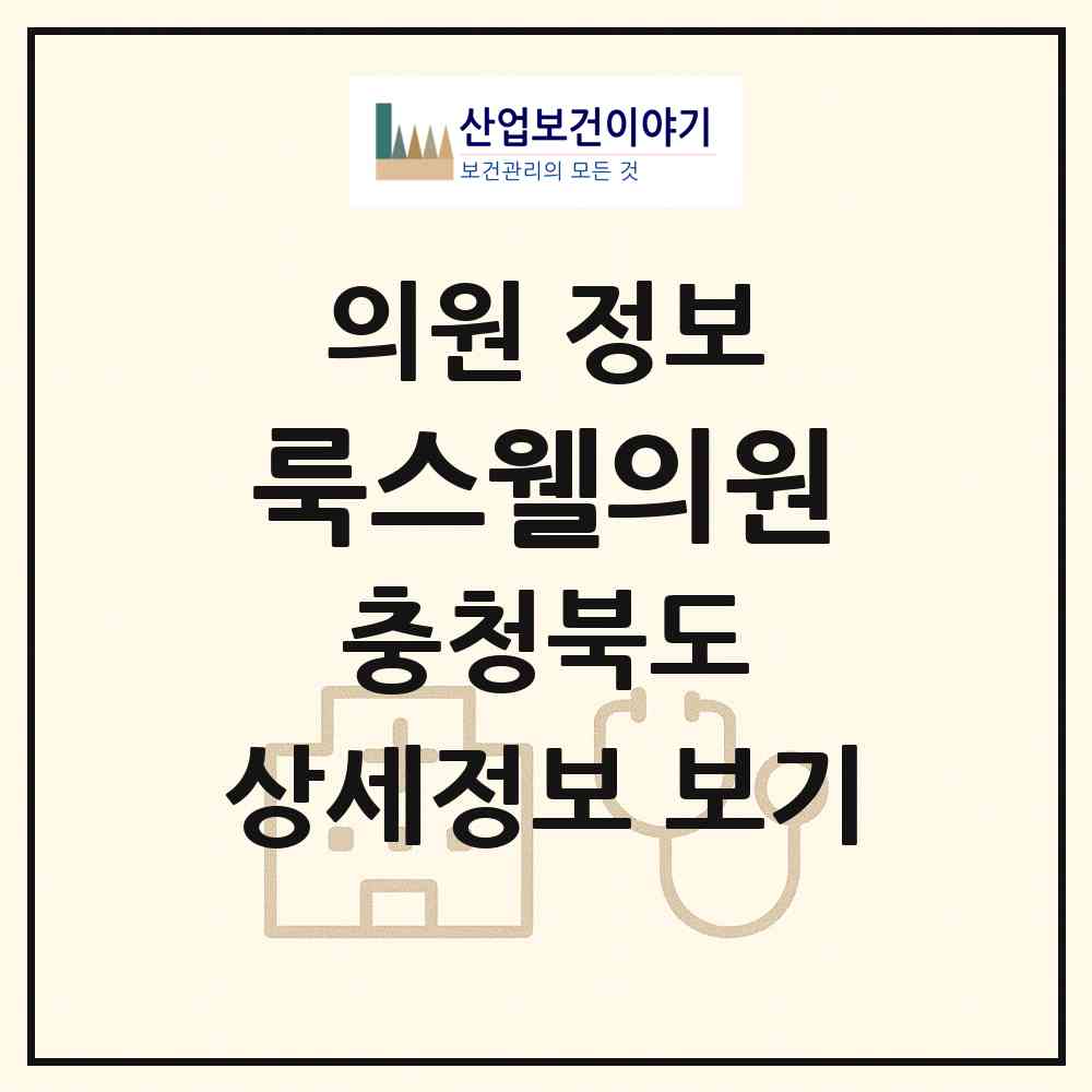 2026 룩스웰의원 (청주시 가경동)|의원|요양기관 정보