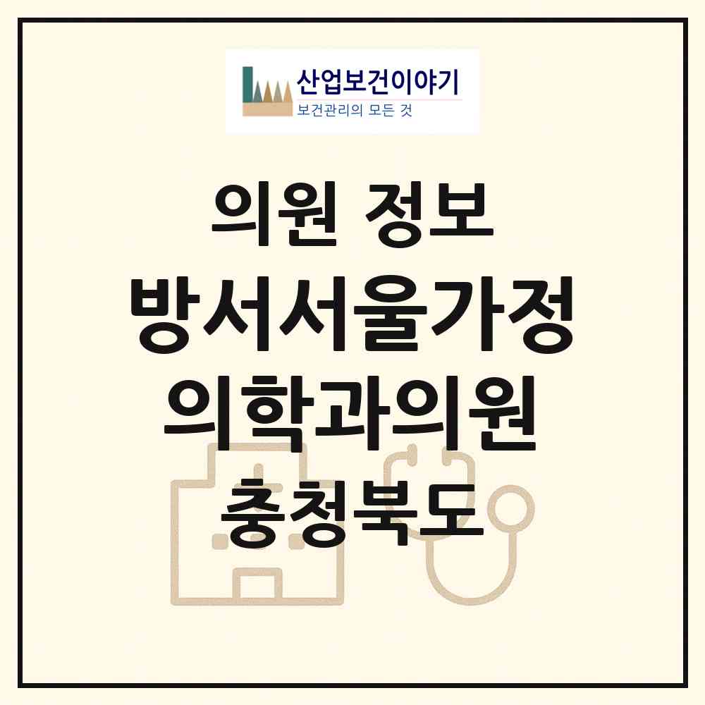 2026 방서서울가정의학과의원 (청주시 용암2동)|의원|요양기관 정보
