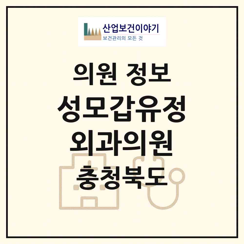 2026 성모갑유정외과의원 (청주시 오창읍)|의원|요양기관 정보