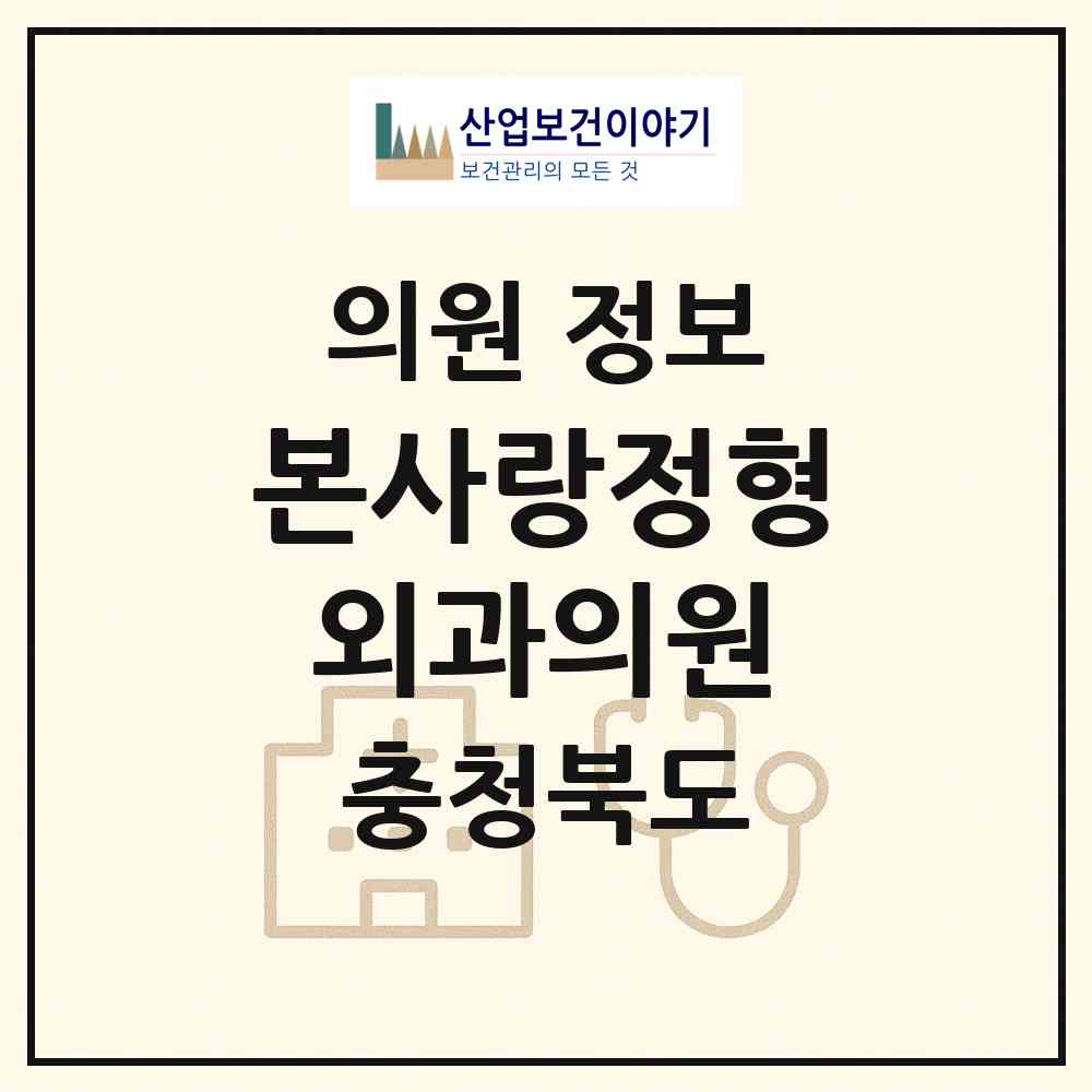 2026 본사랑정형외과의원 (청주시 용암1동)|의원|요양기관 정보