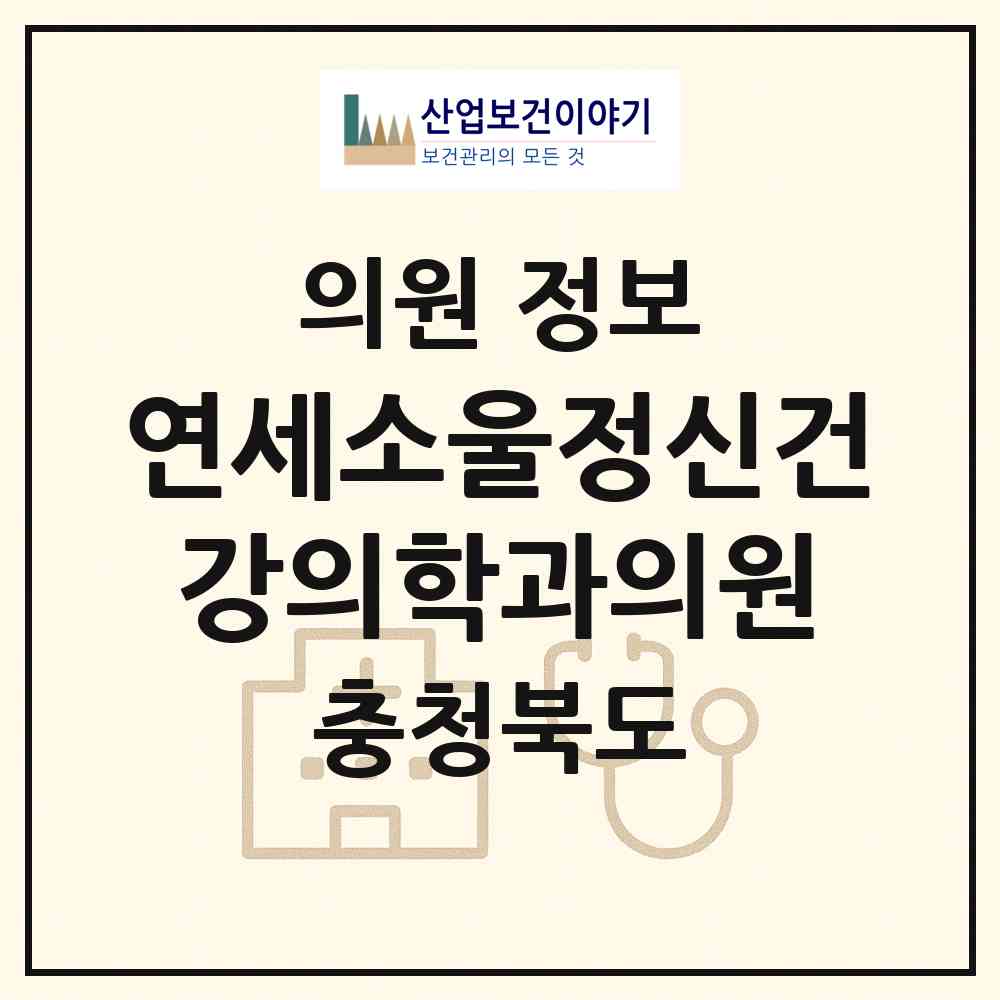 2026 연세소울정신건강의학과의원 (충주시 호암.직동)|의원|요양기관 정보