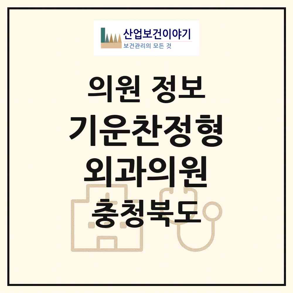 2026 기운찬정형외과의원 (제천시 중앙동)|의원|요양기관 정보
