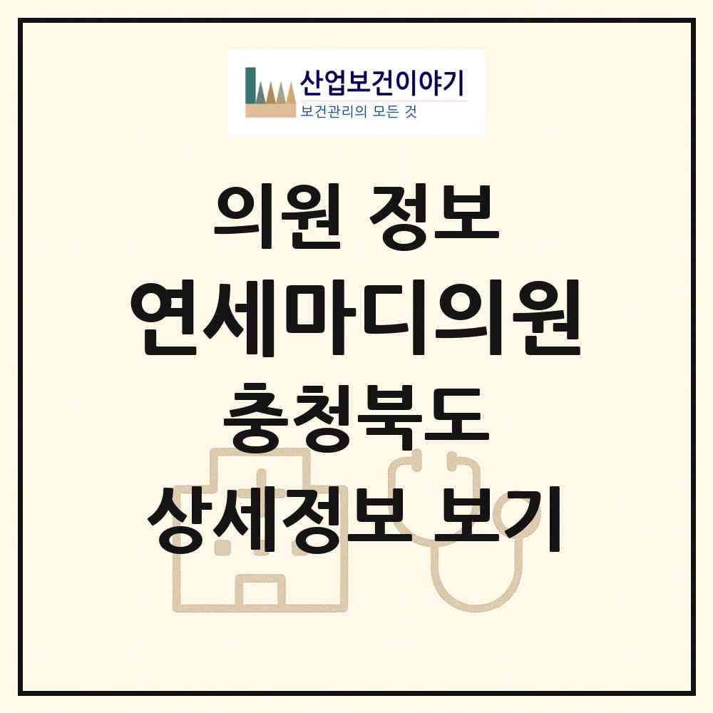 2026 연세마디의원 (음성군 음성읍)|의원|요양기관 정보