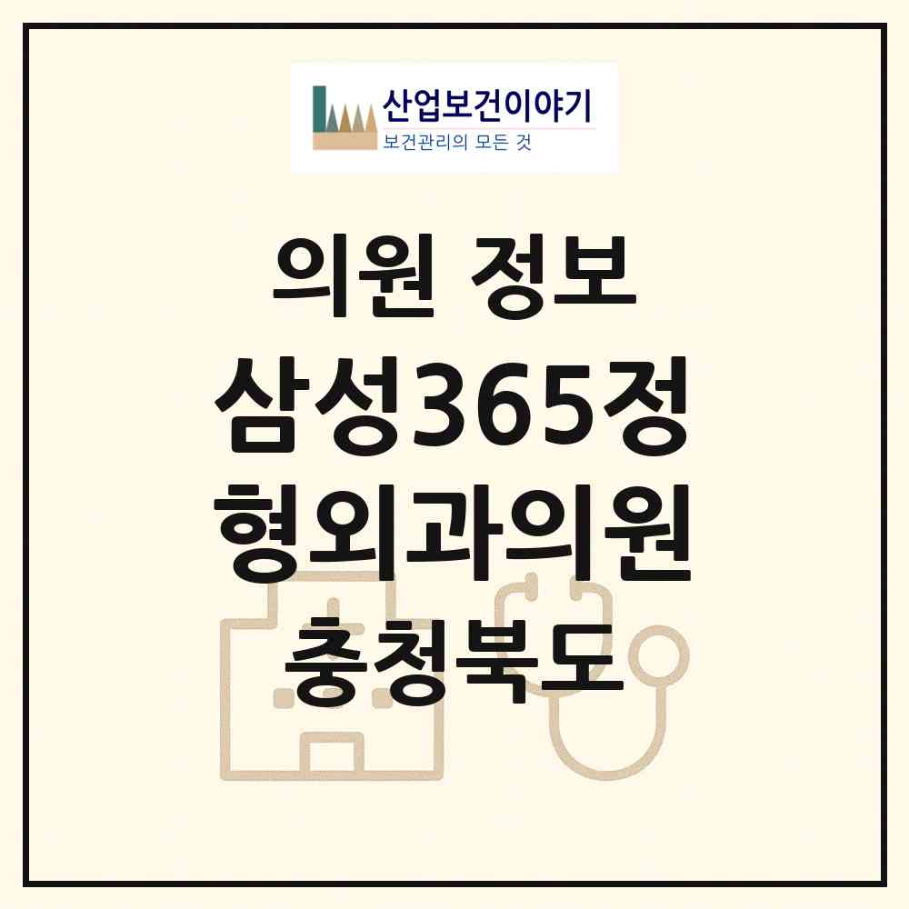 2026 삼성365정형외과의원 (청주시 오근장동)|의원|요양기관 정보