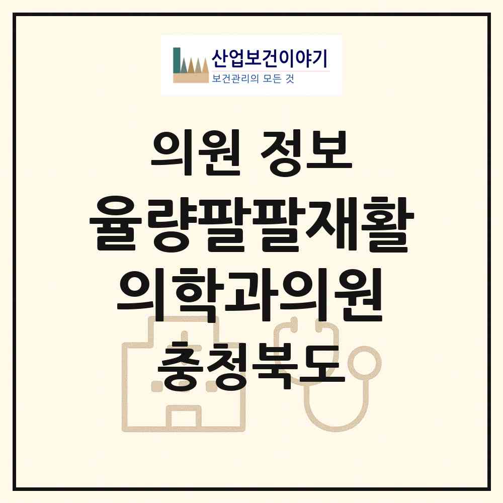 2026 율량팔팔재활의학과의원 (청주시 율량.사천동)|의원|요양기관 정보