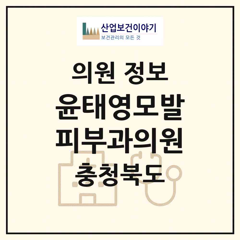 2026 윤태영모발피부과의원 (청주시 성화.개신.죽림동)|의원|요양기관 정보