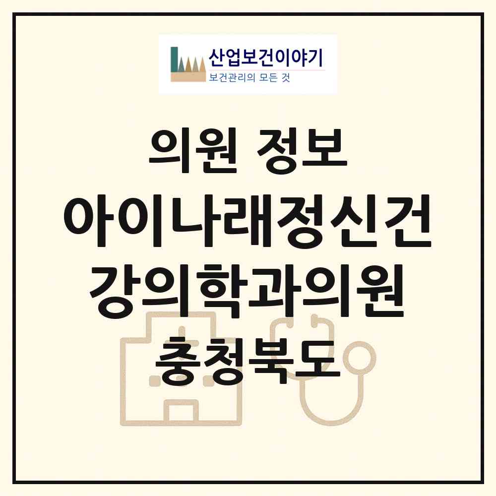 2026 아이나래정신건강의학과의원 (청주시 복대1동)|의원|요양기관 정보