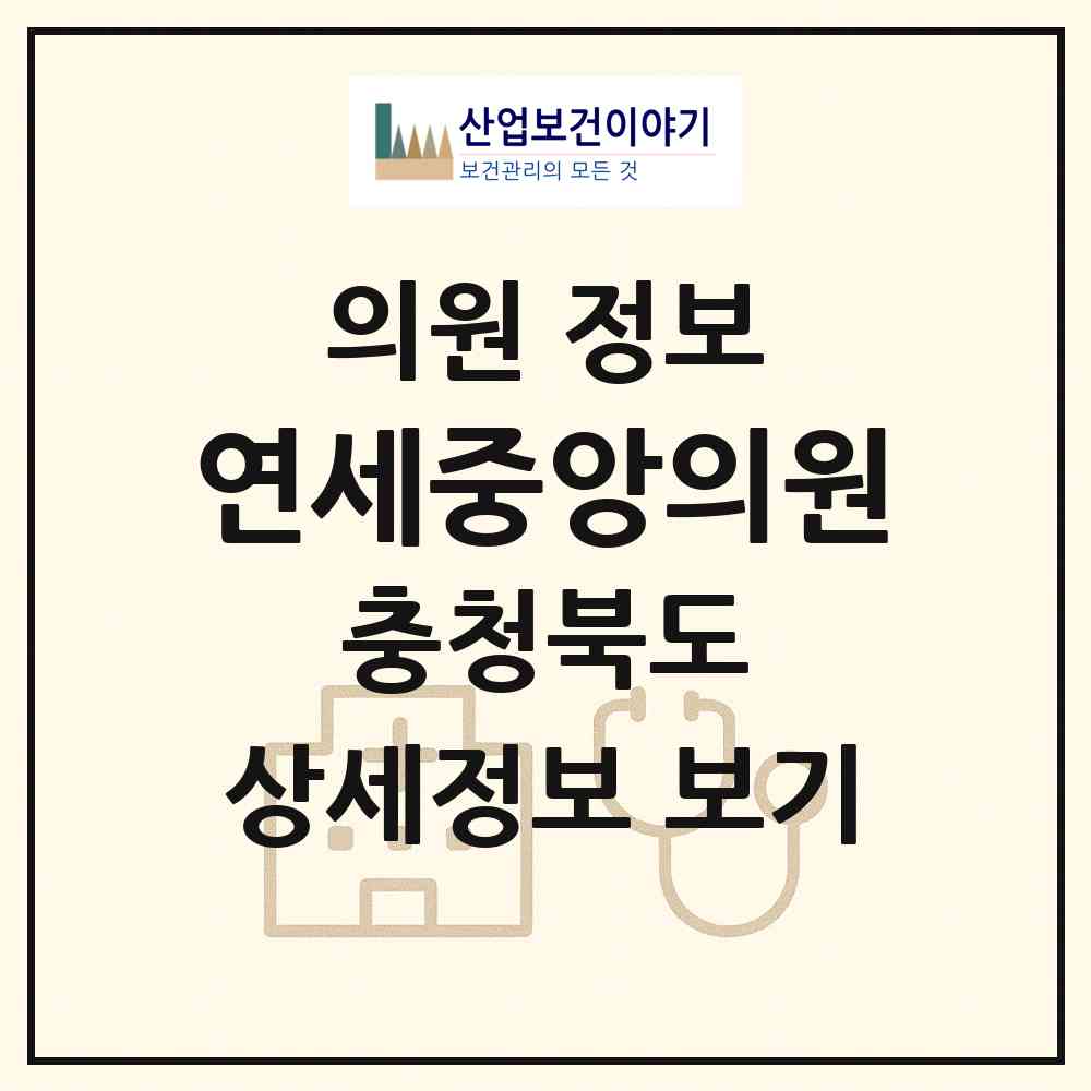 2026 연세중앙의원 (충주시 주덕읍)|의원|요양기관 정보