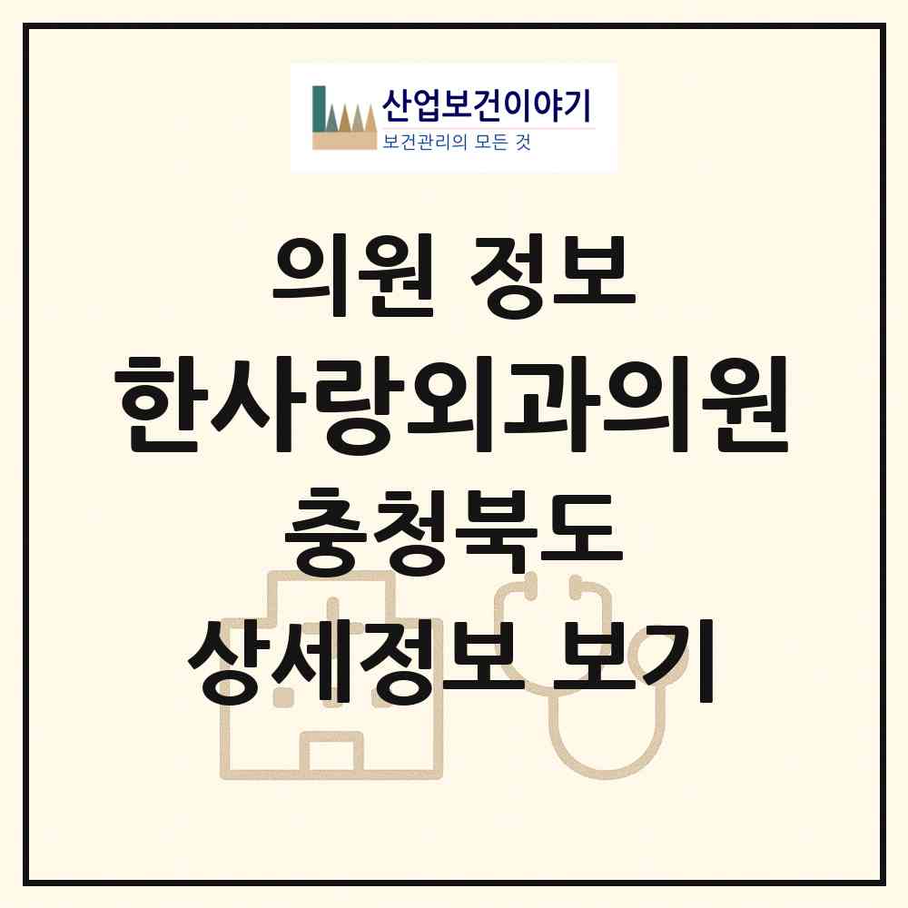 2026 한사랑외과의원 (진천군 진천읍)|의원|요양기관 정보