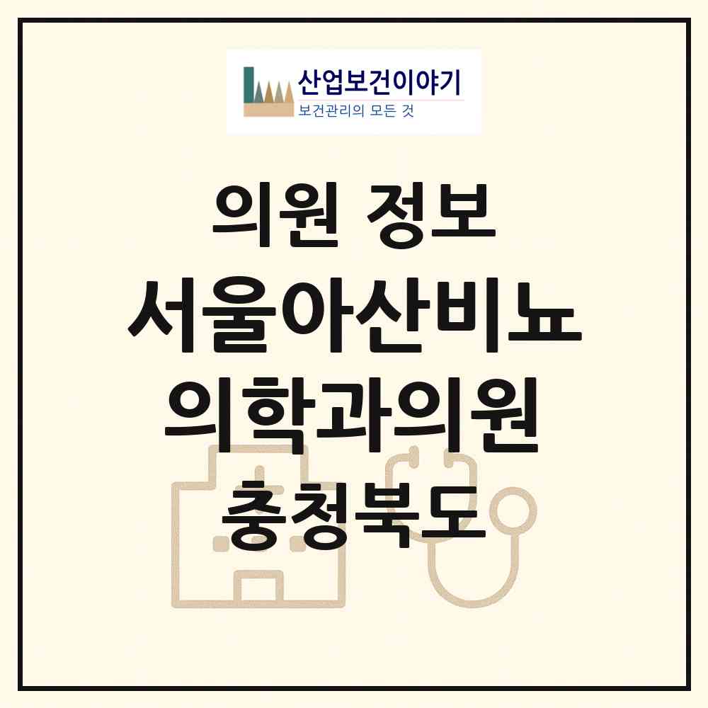 2026 서울아산비뇨의학과의원 (청주시 용암1동)|의원|요양기관 정보