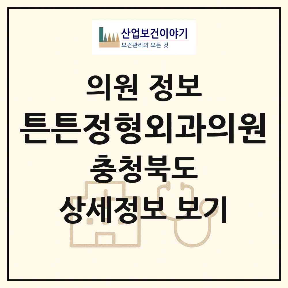 2026 튼튼정형외과의원 (청주시 금천동)|의원|요양기관 정보