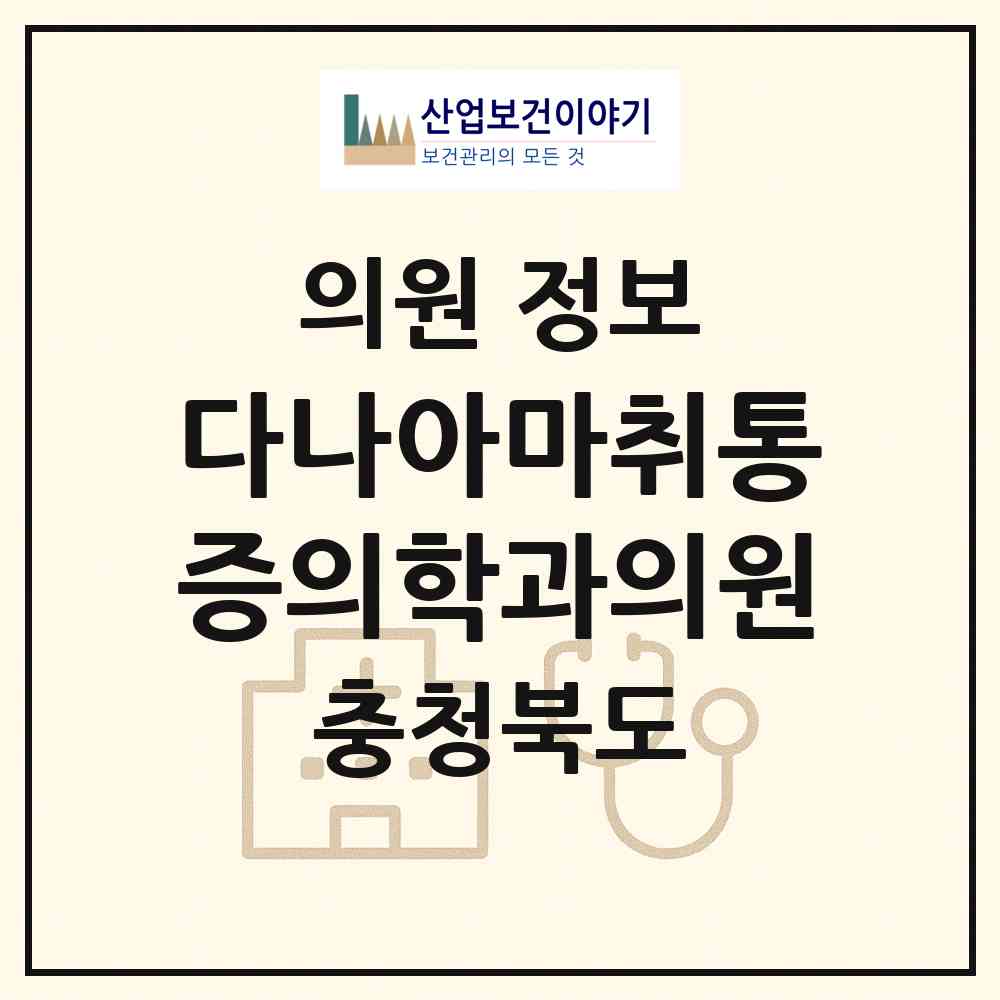 2026 다나아마취통증의학과의원 (충주시 연수동)|의원|요양기관 정보