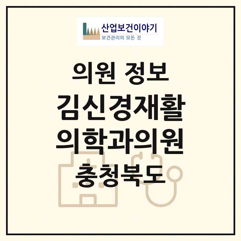 2026 김신경재활의학과의원 (충주시 칠금.금릉동)|의원|요양기관 정보