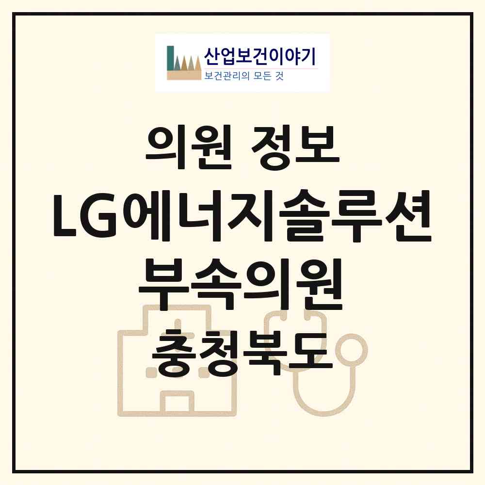 2026 LG에너지솔루션 부속의원 (청주시 옥산면)|의원|요양기관 정보