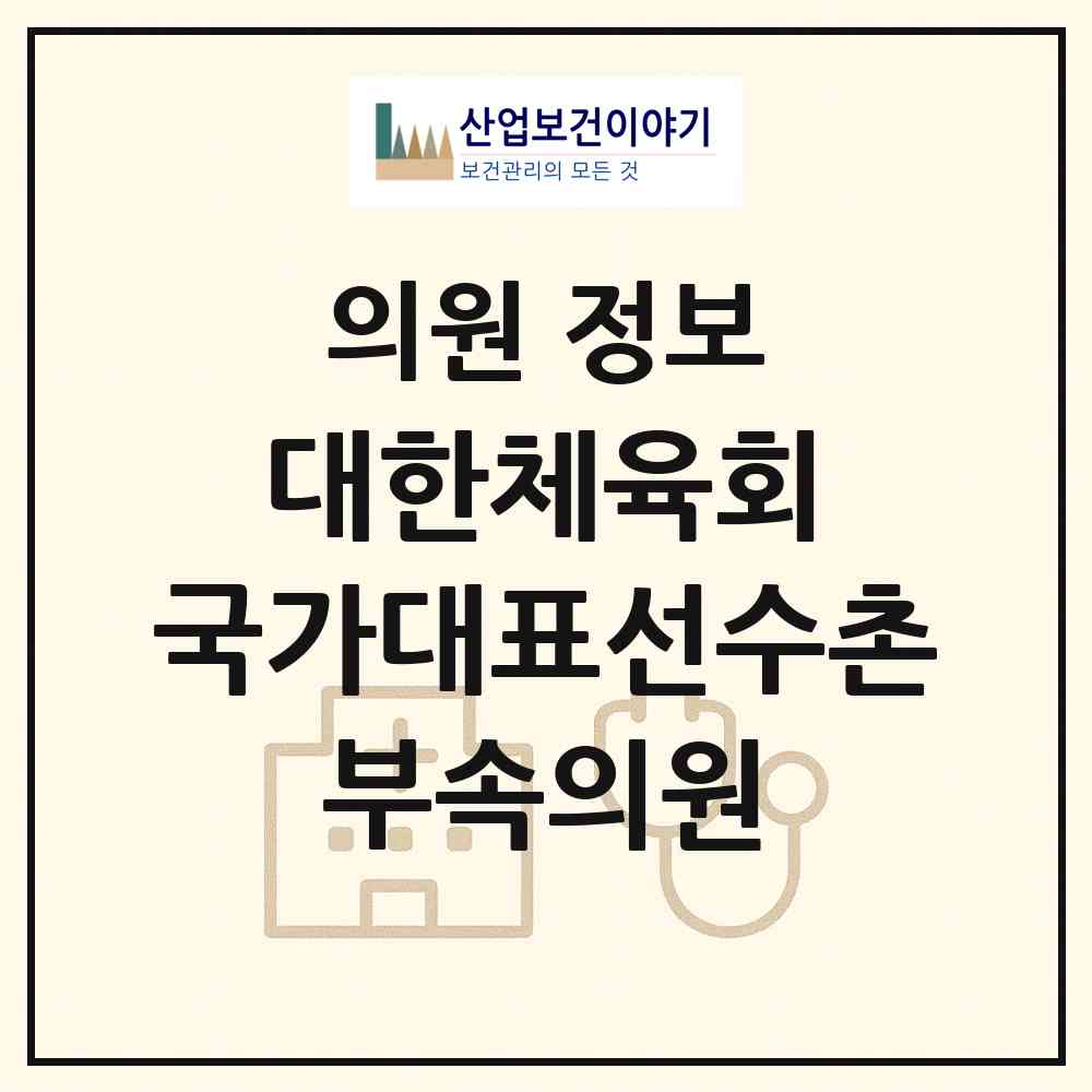 2026 대한체육회 국가대표선수촌 부속의원 (진천군 광혜원면)|의원|요양기관 정보