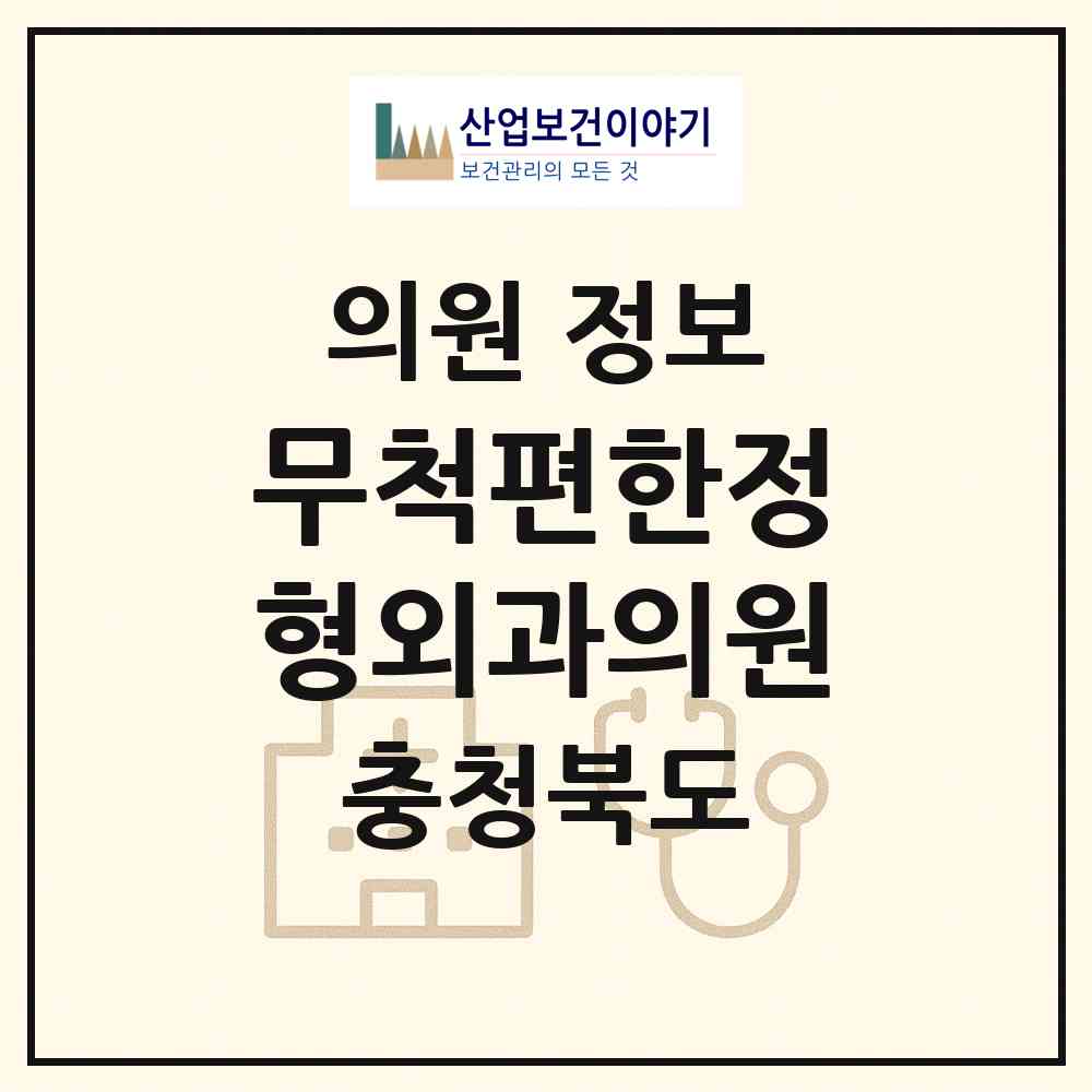 2026 무척편한정형외과의원 (음성군 음성읍)|의원|요양기관 정보