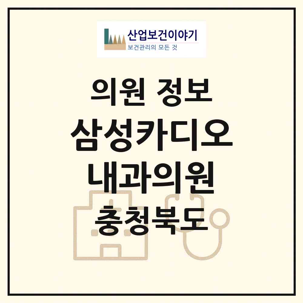 2026 삼성카디오내과의원 (청주시 오창읍)|의원|요양기관 정보