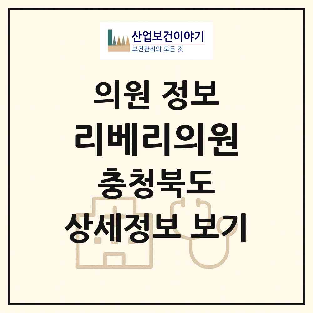 2026 리베리의원 (청주시 오창읍)|의원|요양기관 정보