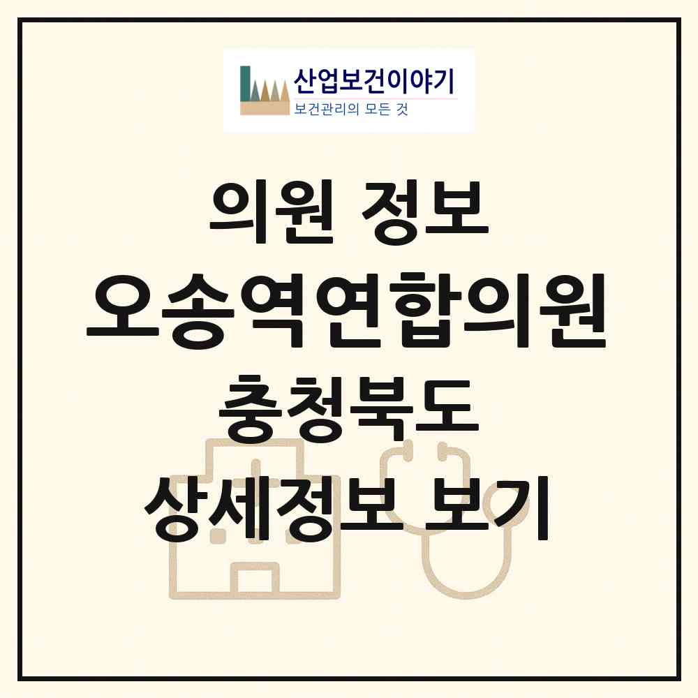 2026 오송역연합의원 (청주시 오송읍)|의원|요양기관 정보