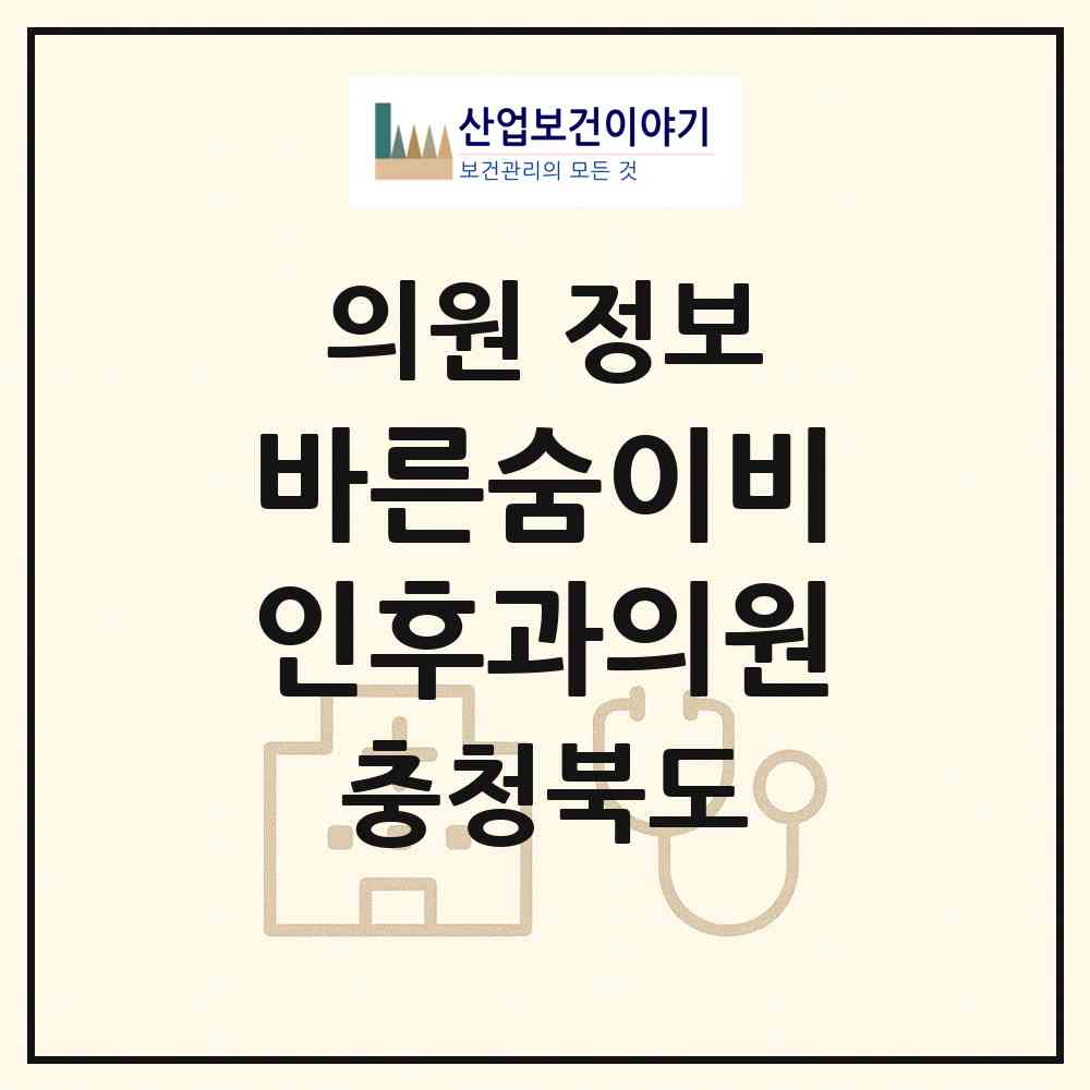 2026 바른숨이비인후과의원 (청주시 오송읍)|의원|요양기관 정보