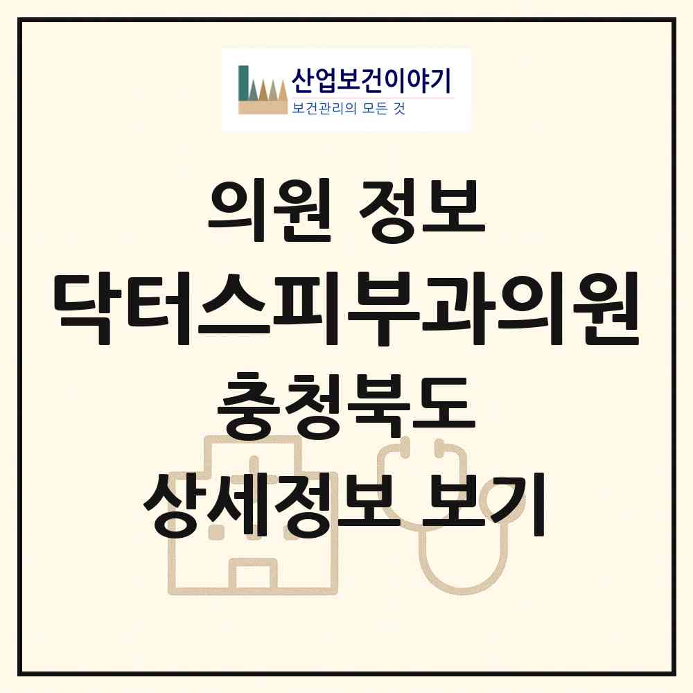 2026 닥터스피부과의원 (청주시 복대1동)|의원|요양기관 정보