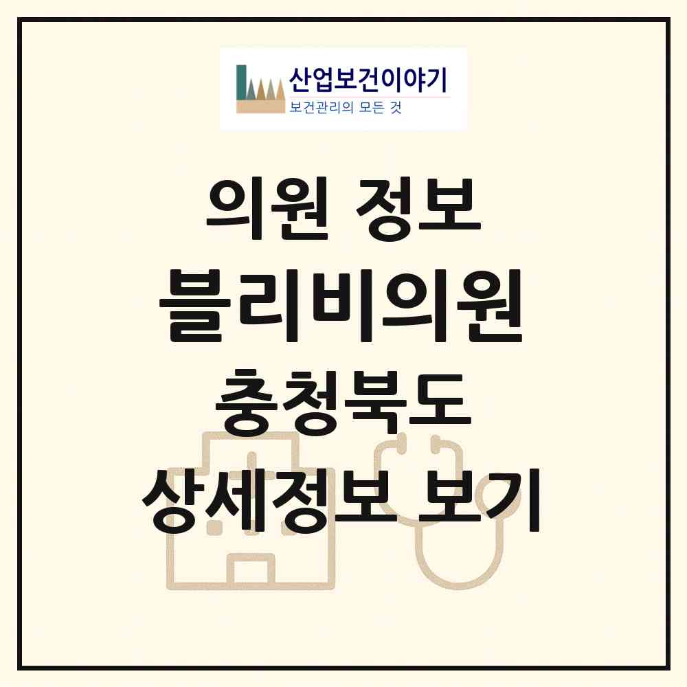 2026 블리비의원 (청주시 가경동)|의원|요양기관 정보