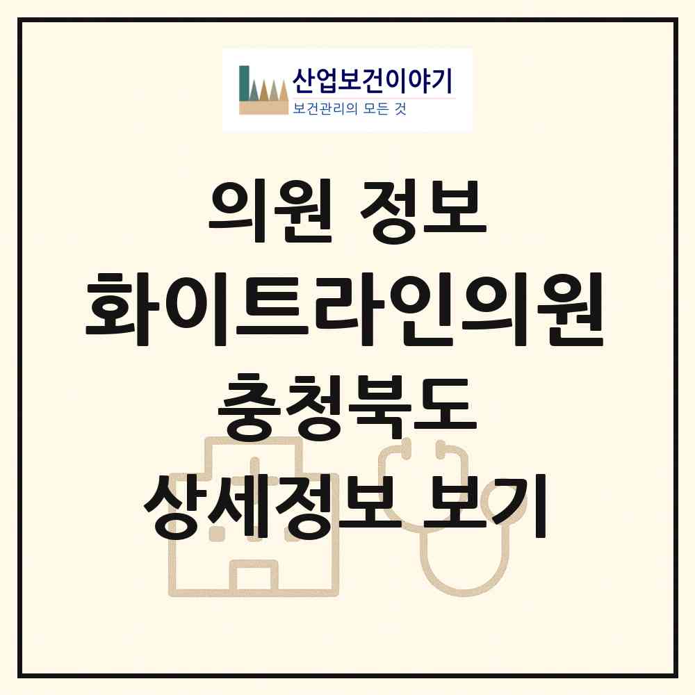 2026 화이트라인의원 (청주시 가경동)|의원|요양기관 정보