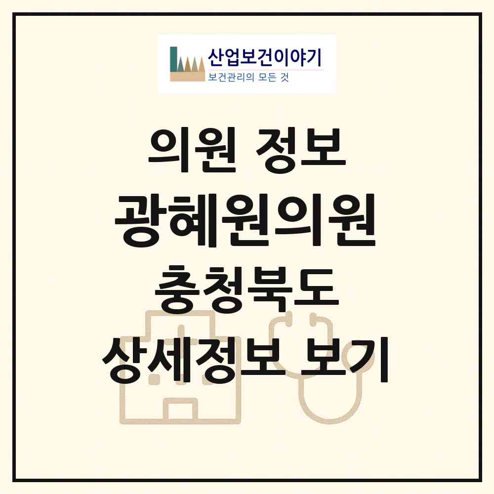 2026 광혜원의원 (진천군 광혜원면)|의원|요양기관 정보