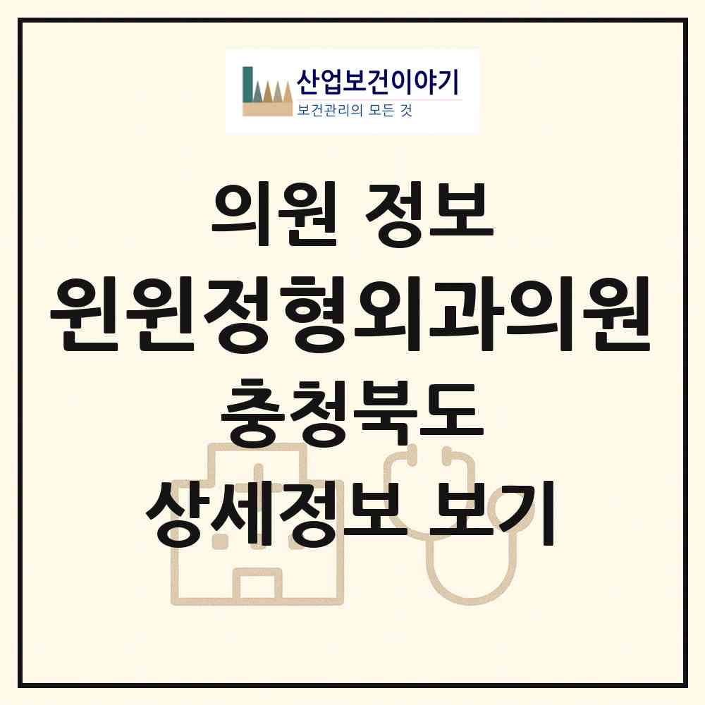 2026 윈윈정형외과의원 (청주시 강서1동)|의원|요양기관 정보