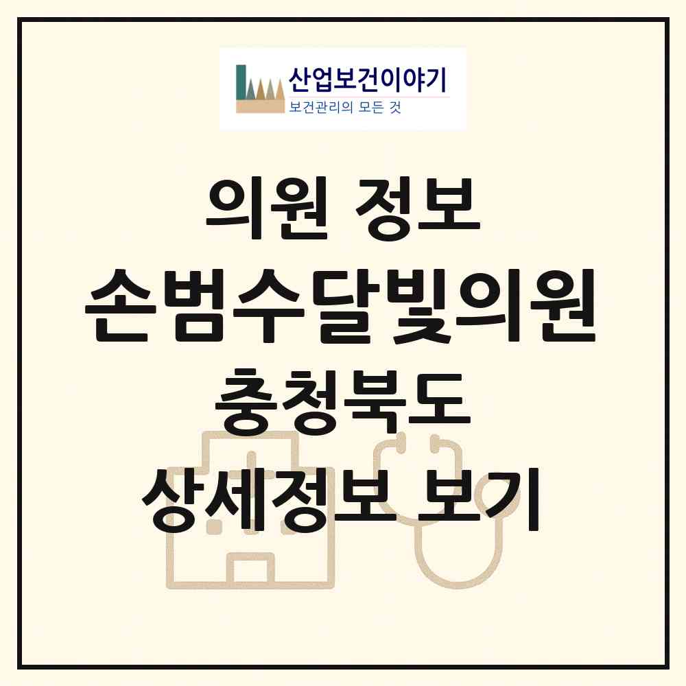 2026 손범수달빛의원 (청주시 운천.신봉동)|의원|요양기관 정보