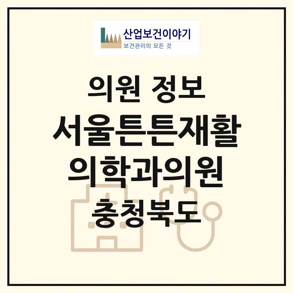 2026 서울튼튼재활의학과의원 (증평군 증평읍)|의원|요양기관 정보